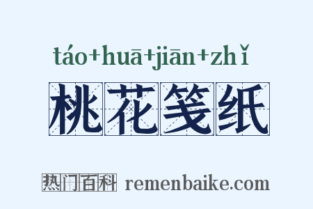 桃花笺纸是什么意思的图片